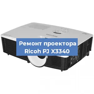 Замена линзы на проекторе Ricoh PJ X3340 в Ижевске